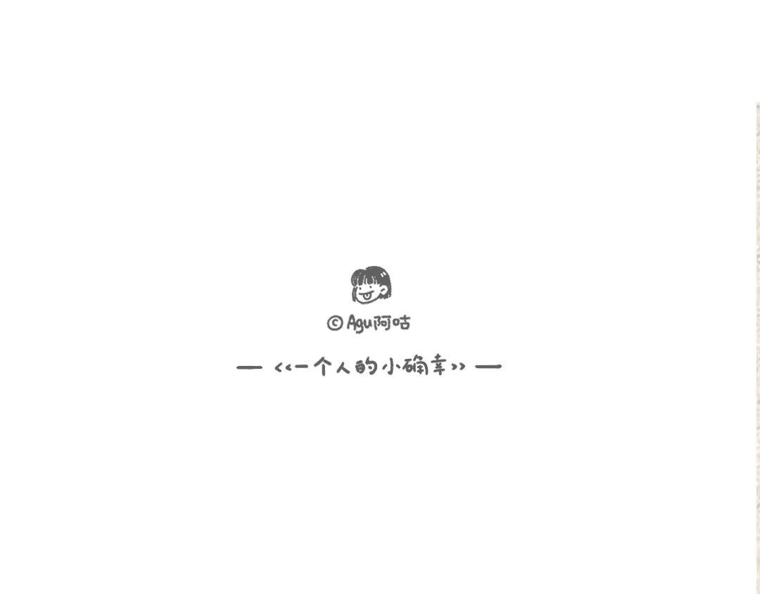 《一个人的小确幸》杏鲍菇的故事 第25页