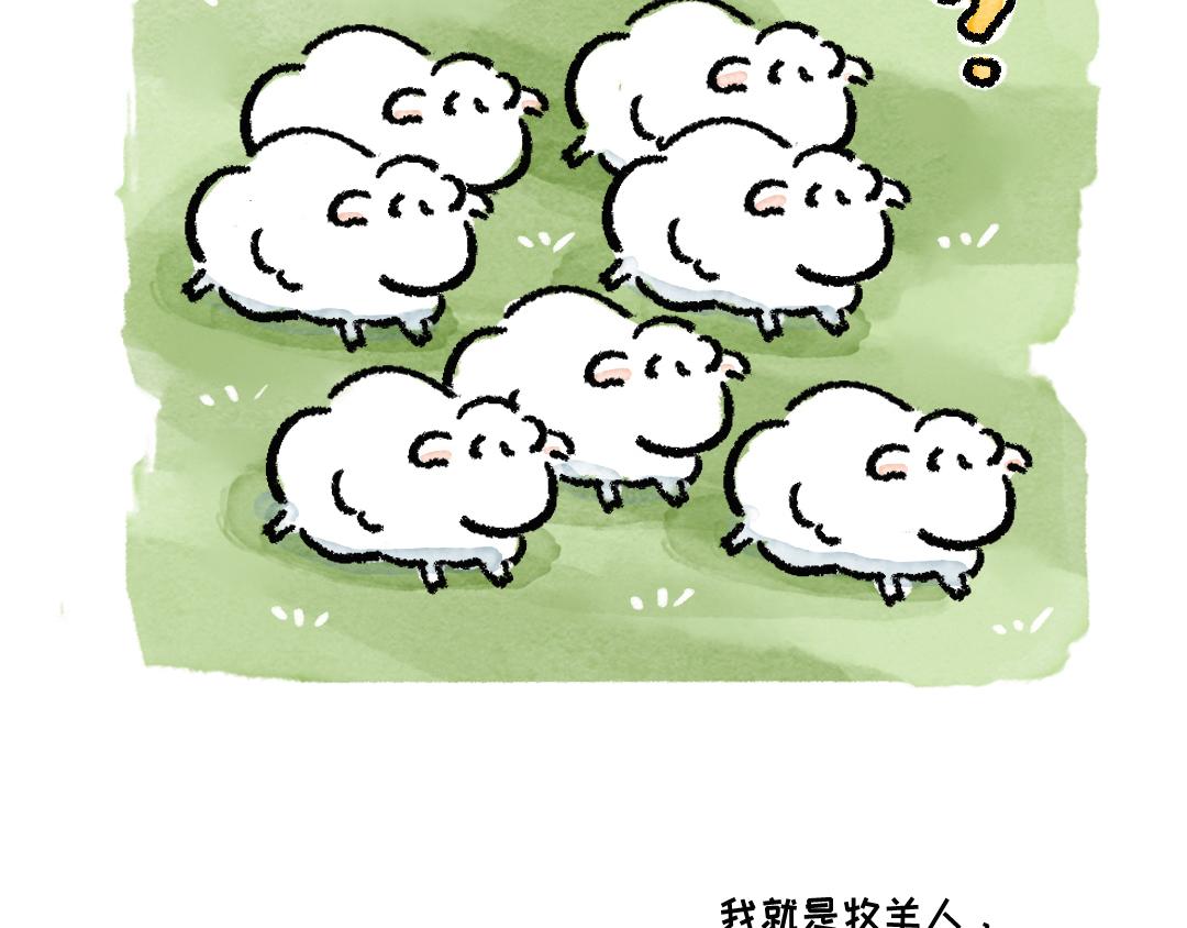 《一个人的小确幸》羊羊羊 第10页