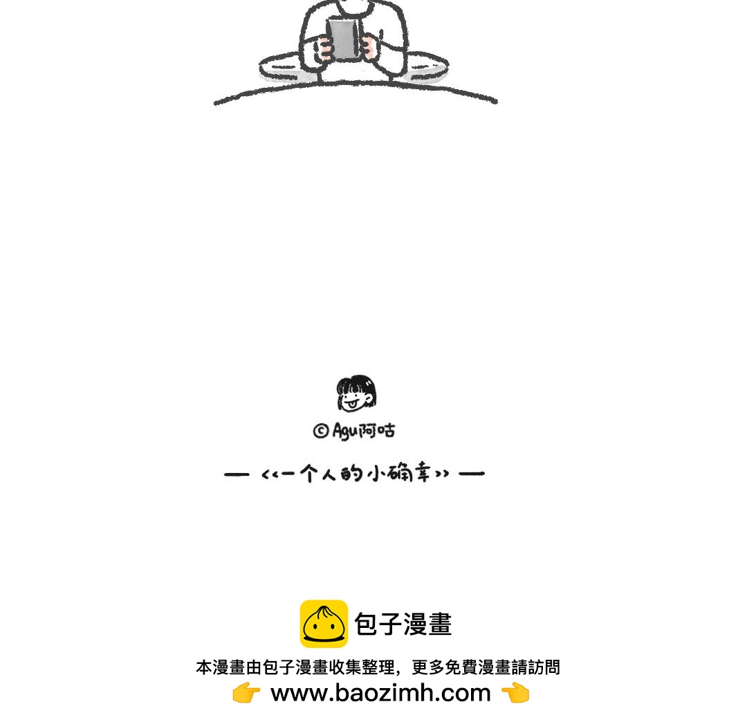 《一个人的小确幸》羊羊羊 第16页