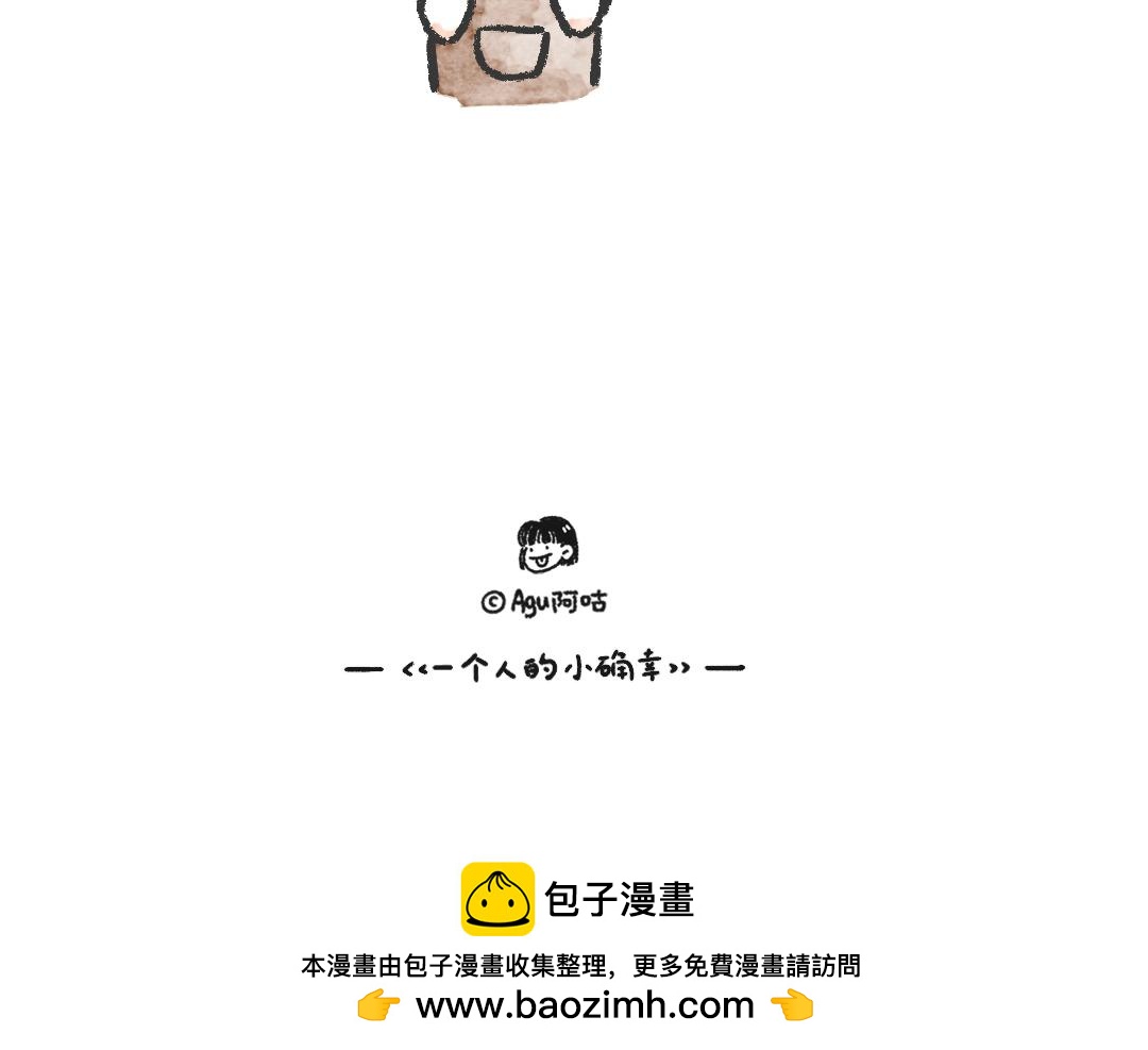 《一个人的小确幸》一起来种树 第19页