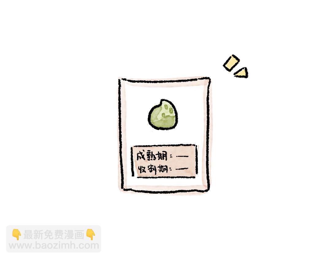 《一个人的小确幸》一起来种树 第8页