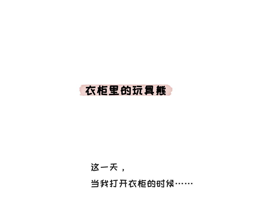《一个人的小确幸》衣柜里的玩具熊 第1页