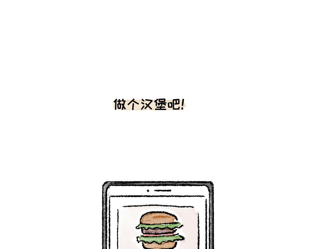《一个人的小确幸》做个汉堡吧！ 第1页