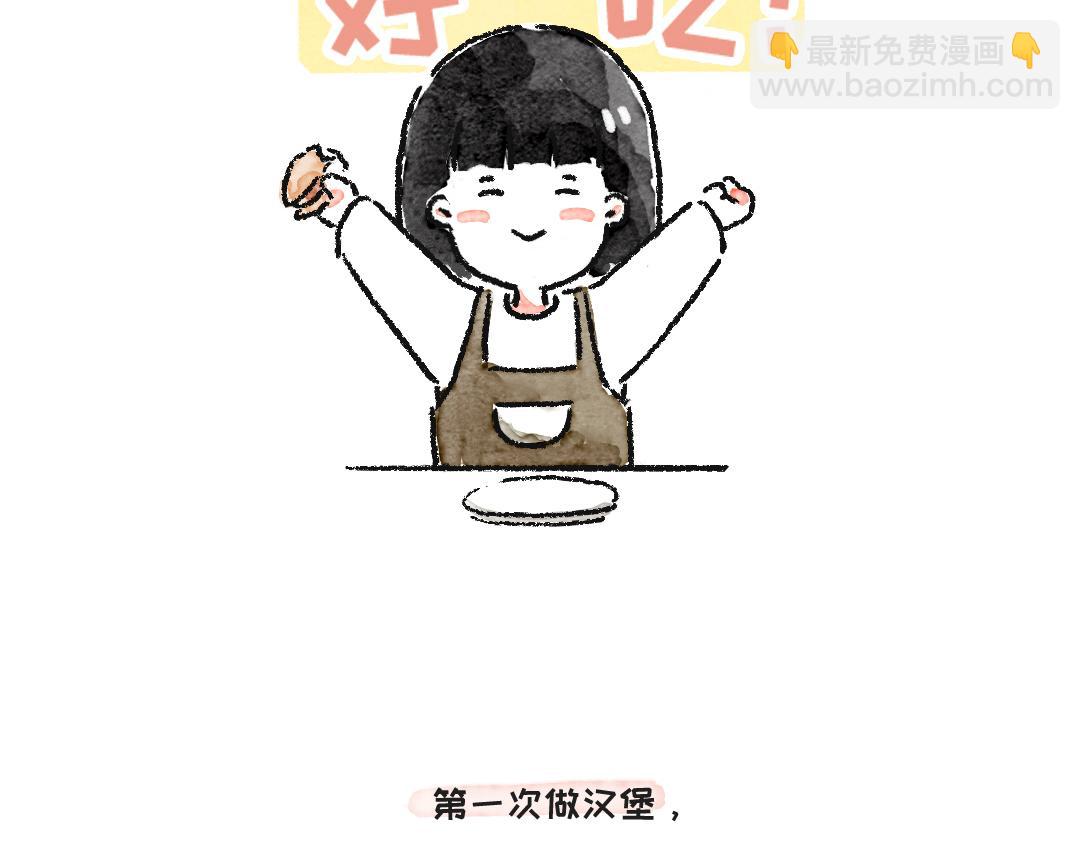 《一个人的小确幸》做个汉堡吧！ 第26页