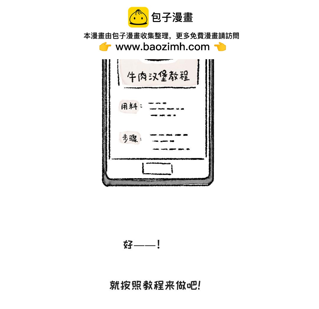 《一个人的小确幸》做个汉堡吧！ 第2页