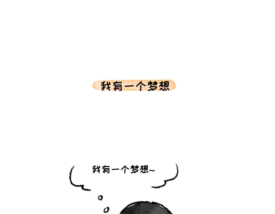 《一个人的小确幸》我有一个梦想 第1页