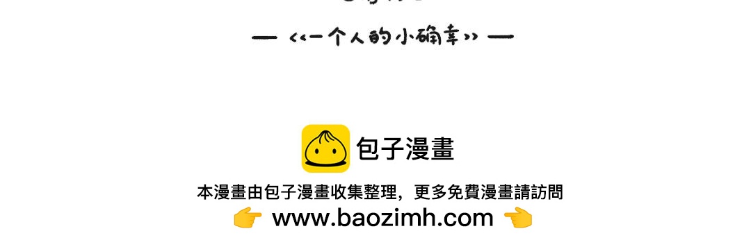 《一个人的小确幸》我真的很菜呢 第18页