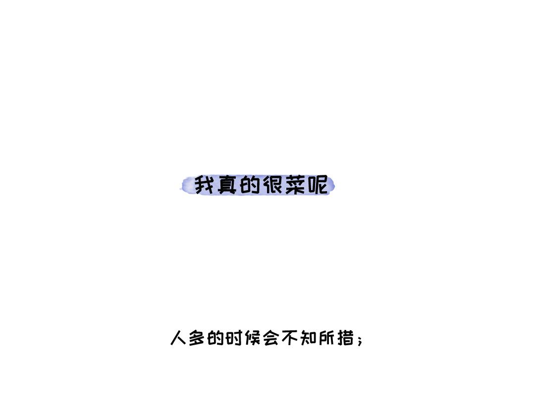 《一个人的小确幸》我真的很菜呢 第1页