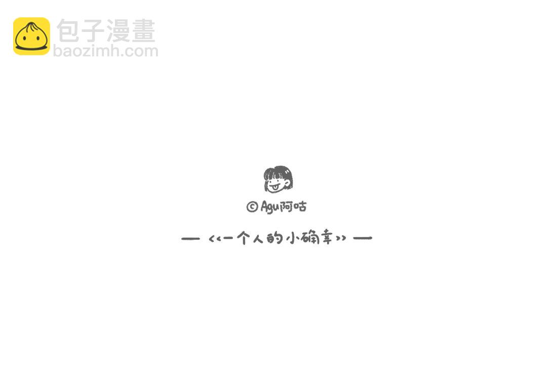 《一个人的小确幸》给你 第9页