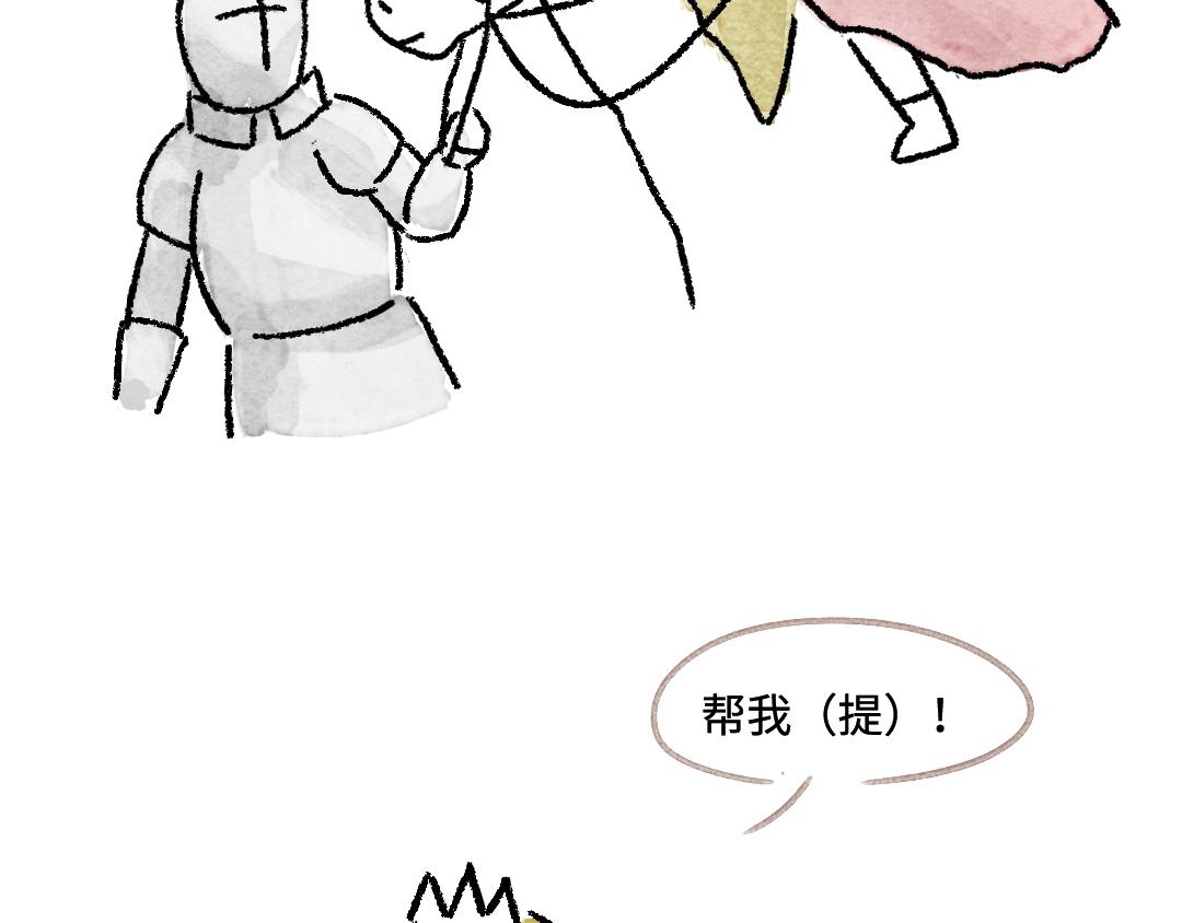 《一个人的小确幸》公主与骑士 第11页