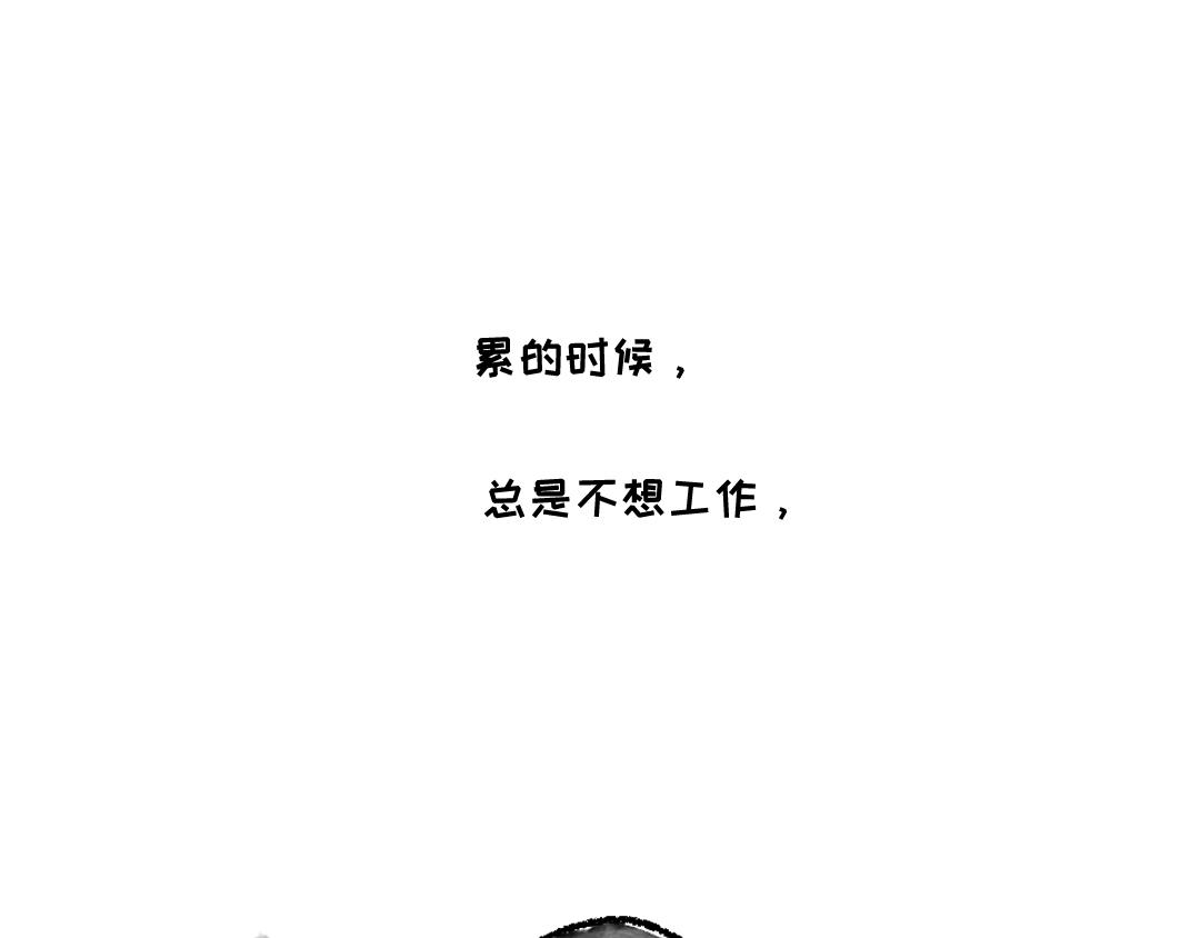 《一个人的小确幸》累的时候 第11页