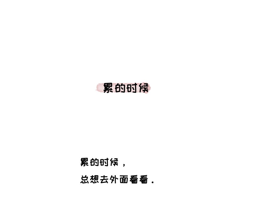 《一个人的小确幸》累的时候 第1页