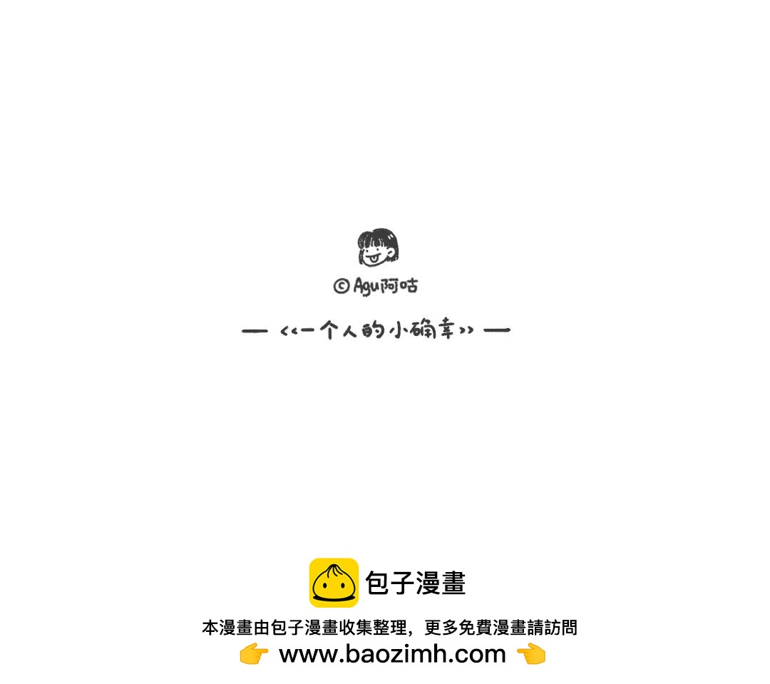 《一个人的小确幸》戴草帽的小猪 第27页