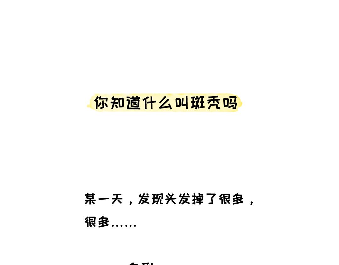 《一个人的小确幸》你知道什么叫斑秃吗 第1页