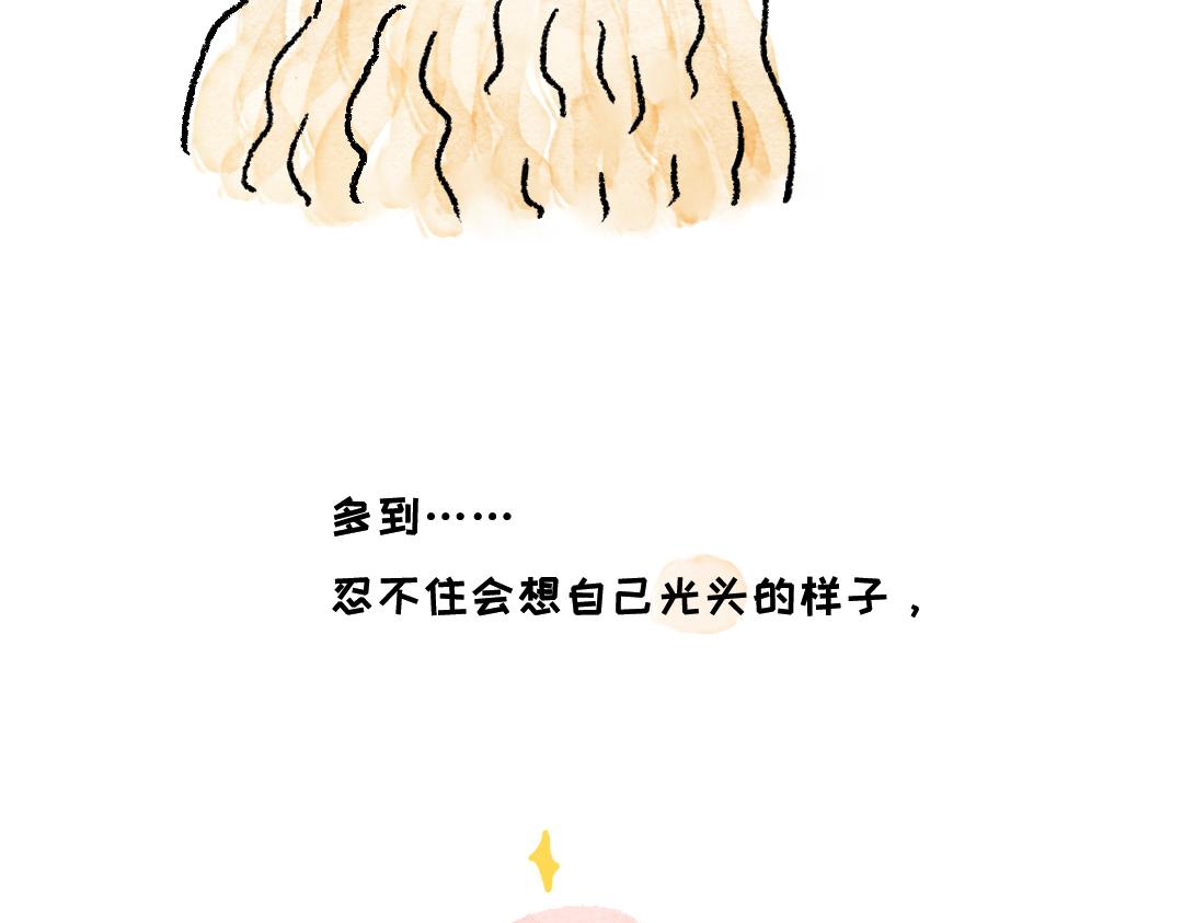 《一个人的小确幸》你知道什么叫斑秃吗 第6页