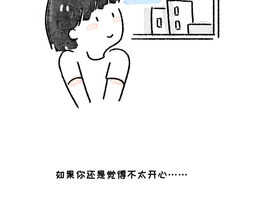 《一个人的小确幸》当你觉得不开心的时候 第13页