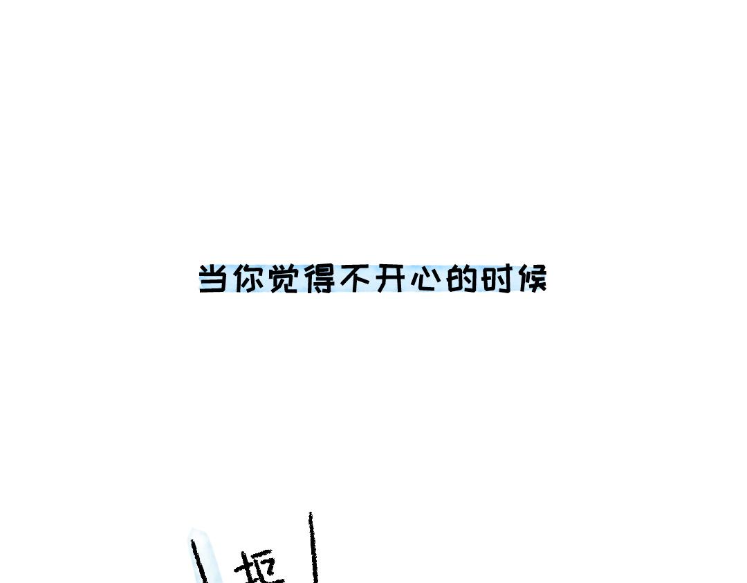 《一个人的小确幸》当你觉得不开心的时候 第1页