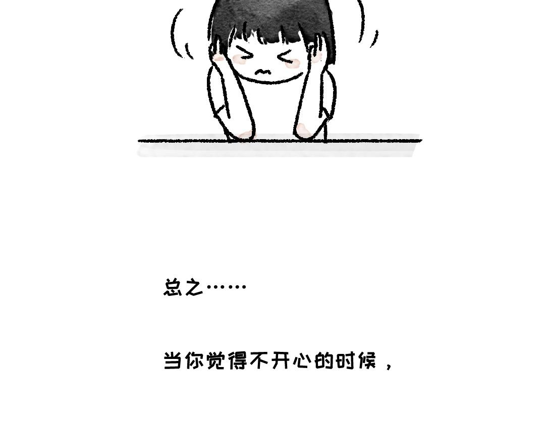 《一个人的小确幸》当你觉得不开心的时候 第3页