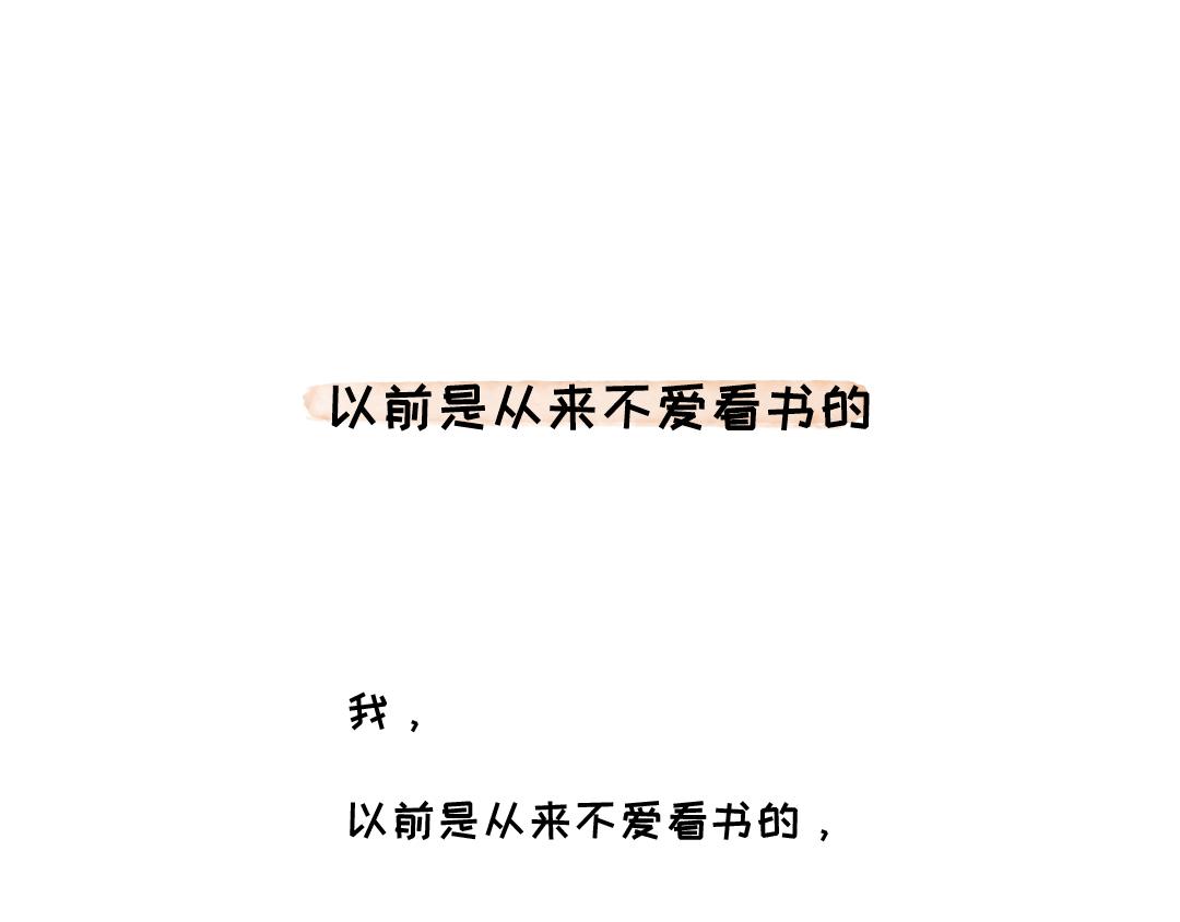 《一个人的小确幸》以前是从来不爱看书的 第1页