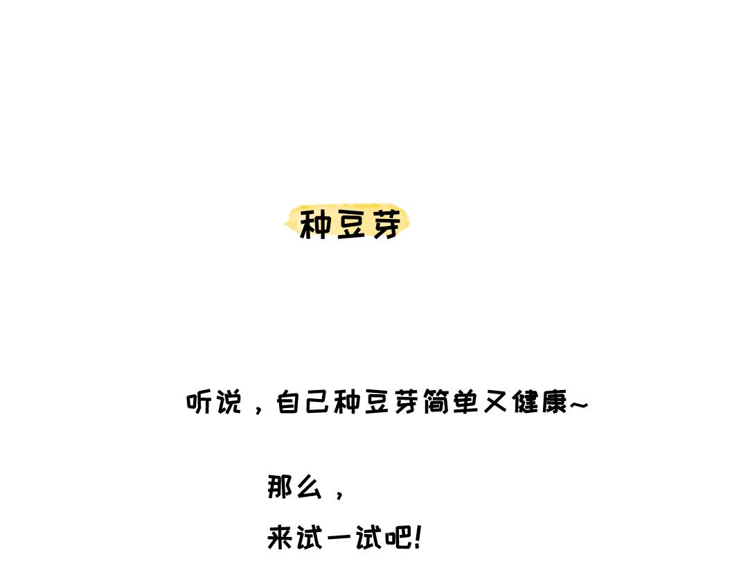 《一个人的小确幸》种豆芽 第1页