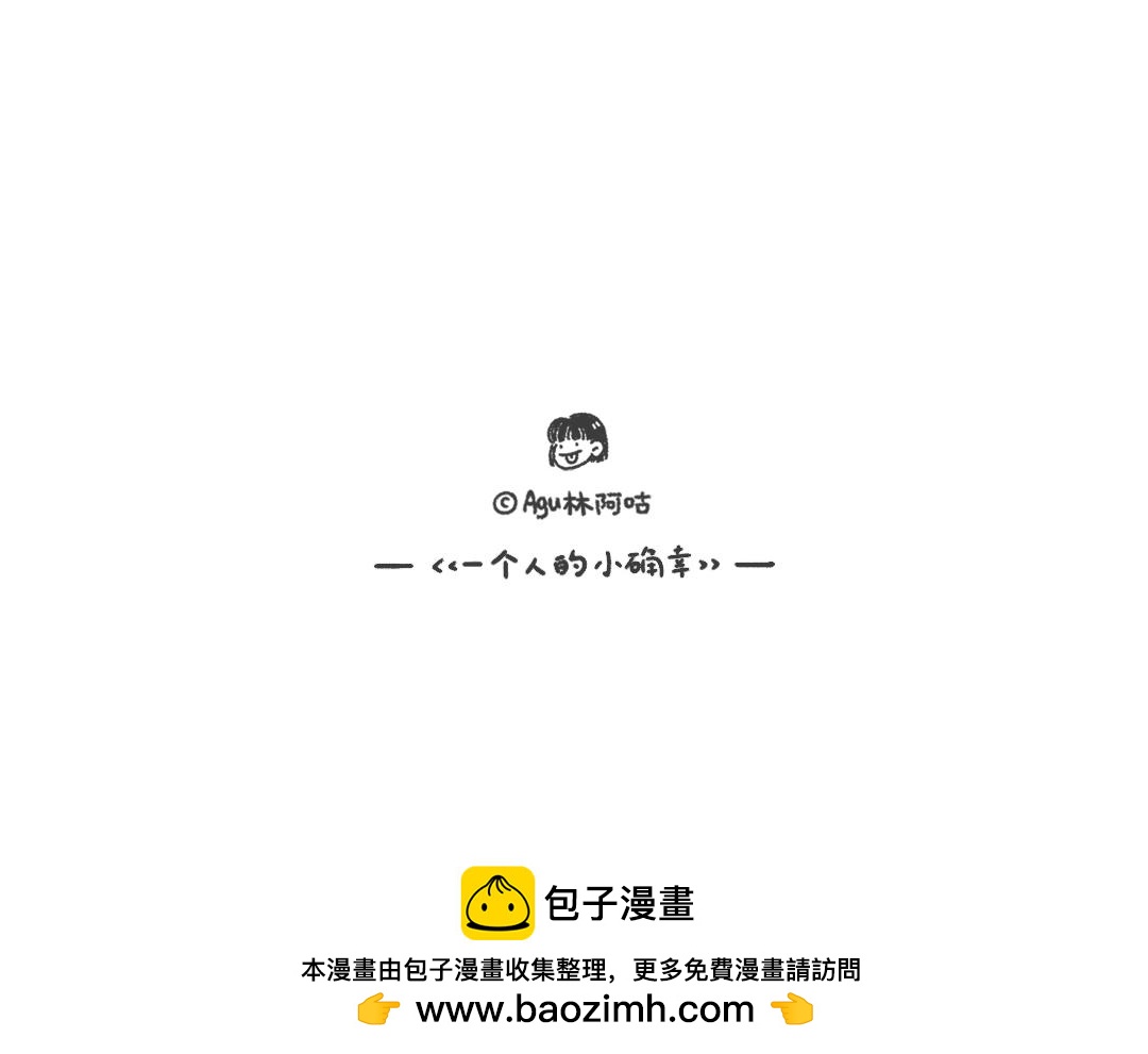 《一个人的小确幸》种豆芽 第22页