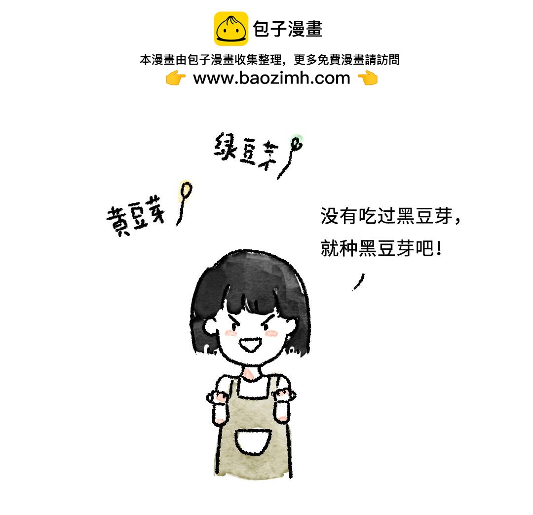 《一个人的小确幸》种豆芽 第2页