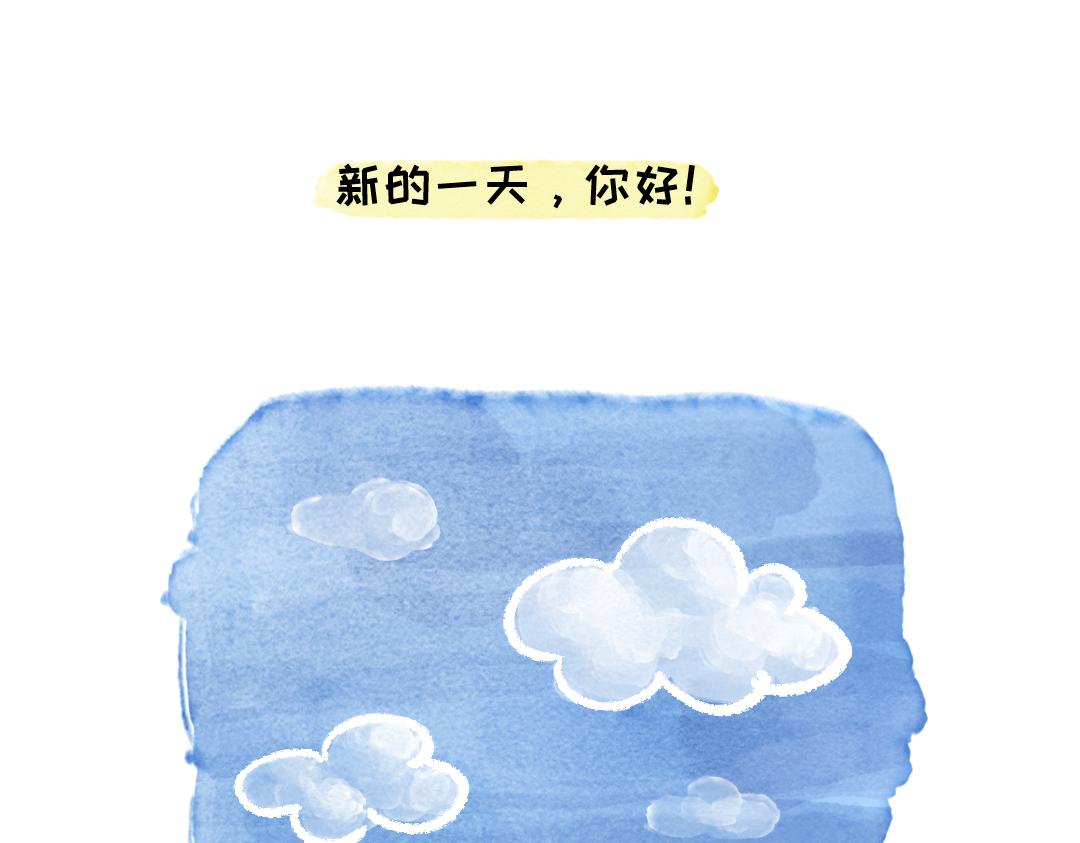 《一个人的小确幸》新的一天，你好 第1页