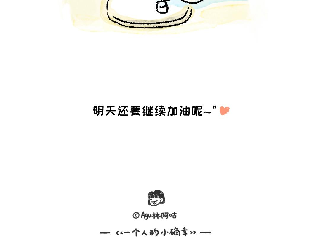 《一个人的小确幸》新的一天，你好 第20页