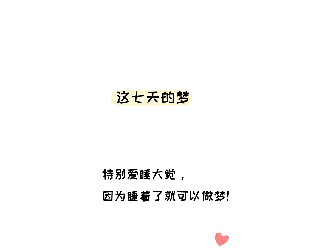 《一个人的小确幸》这七天的梦 第1页