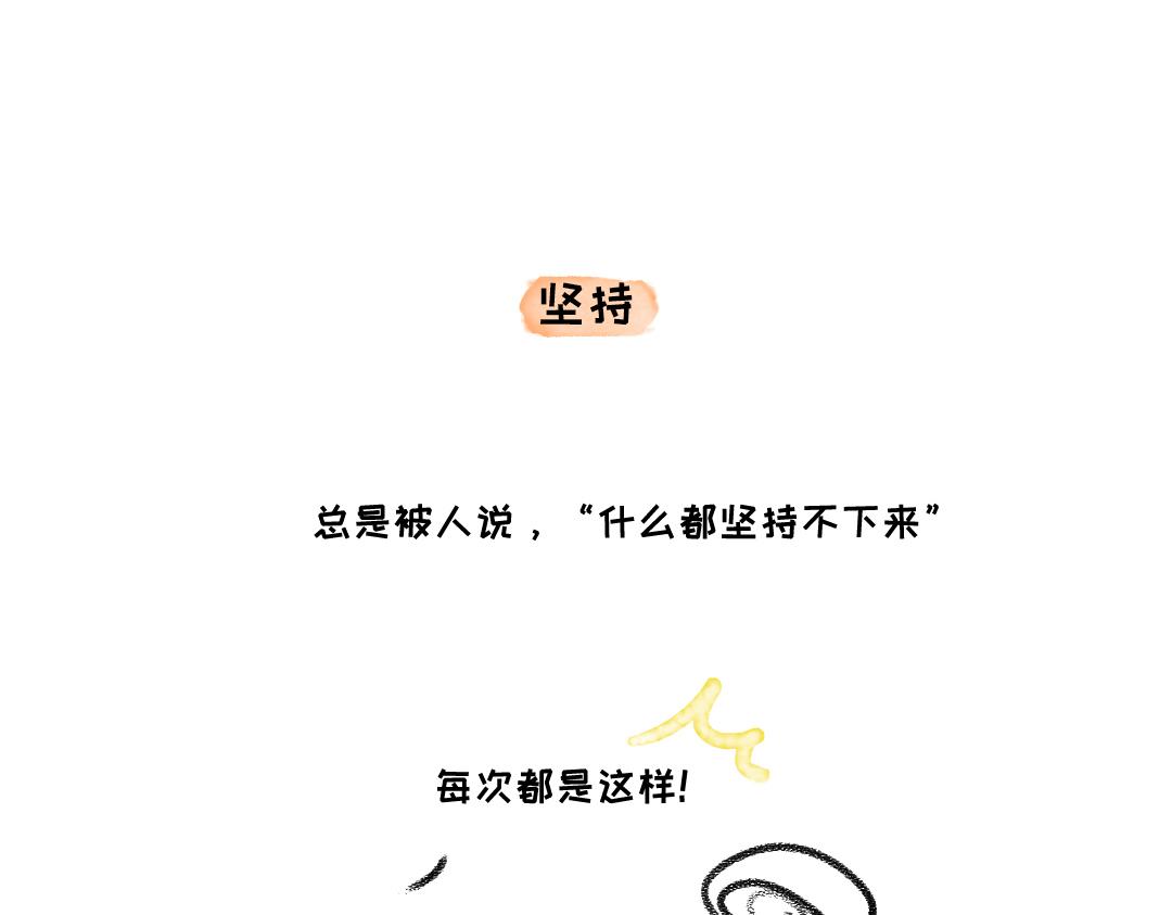 《一个人的小确幸》坚持 第1页