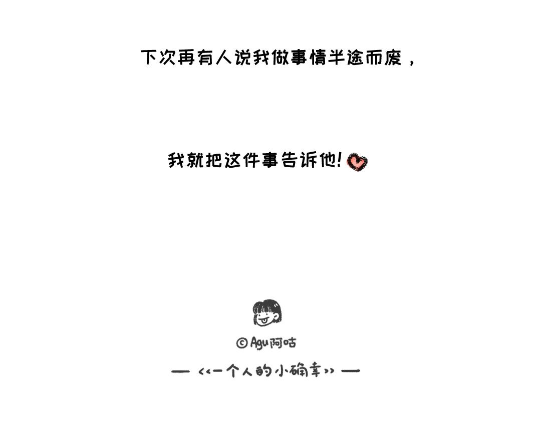 《一个人的小确幸》坚持 第25页