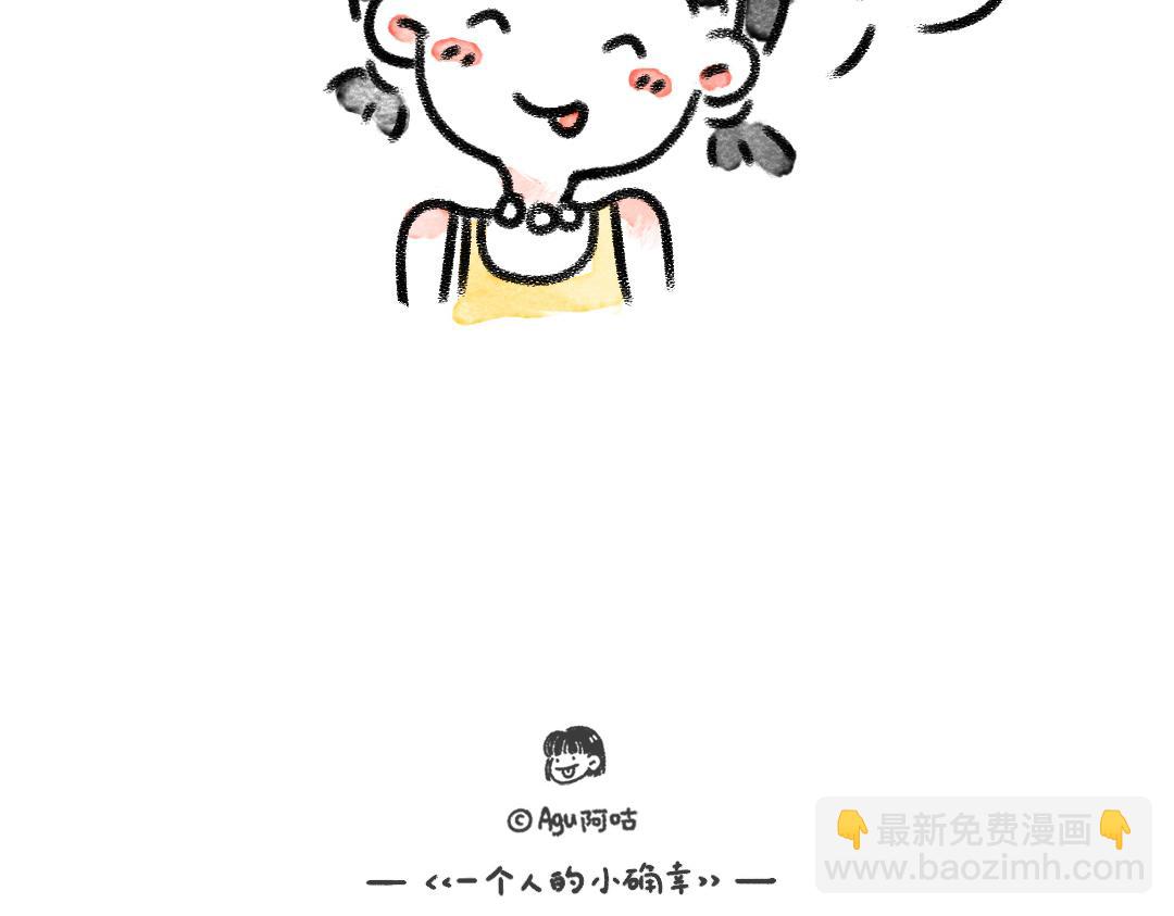 《一个人的小确幸》你看呀 第19页