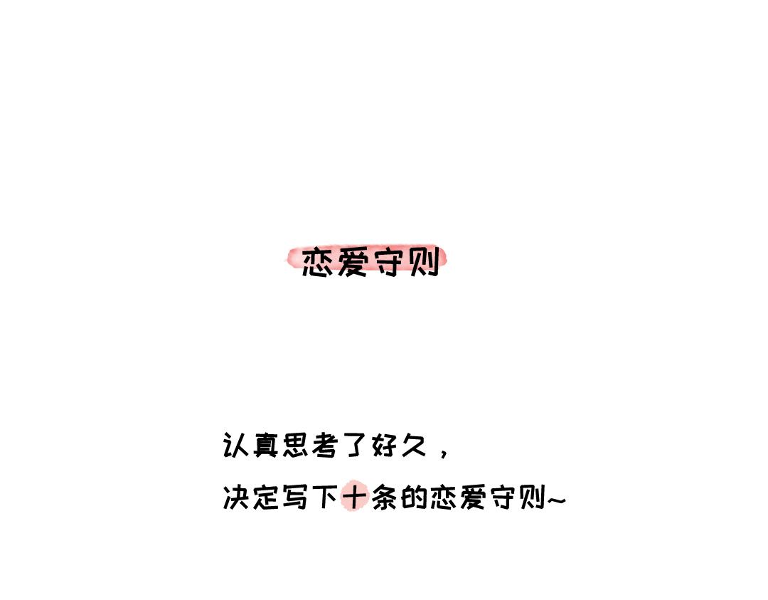 《一个人的小确幸》恋爱守则 第1页
