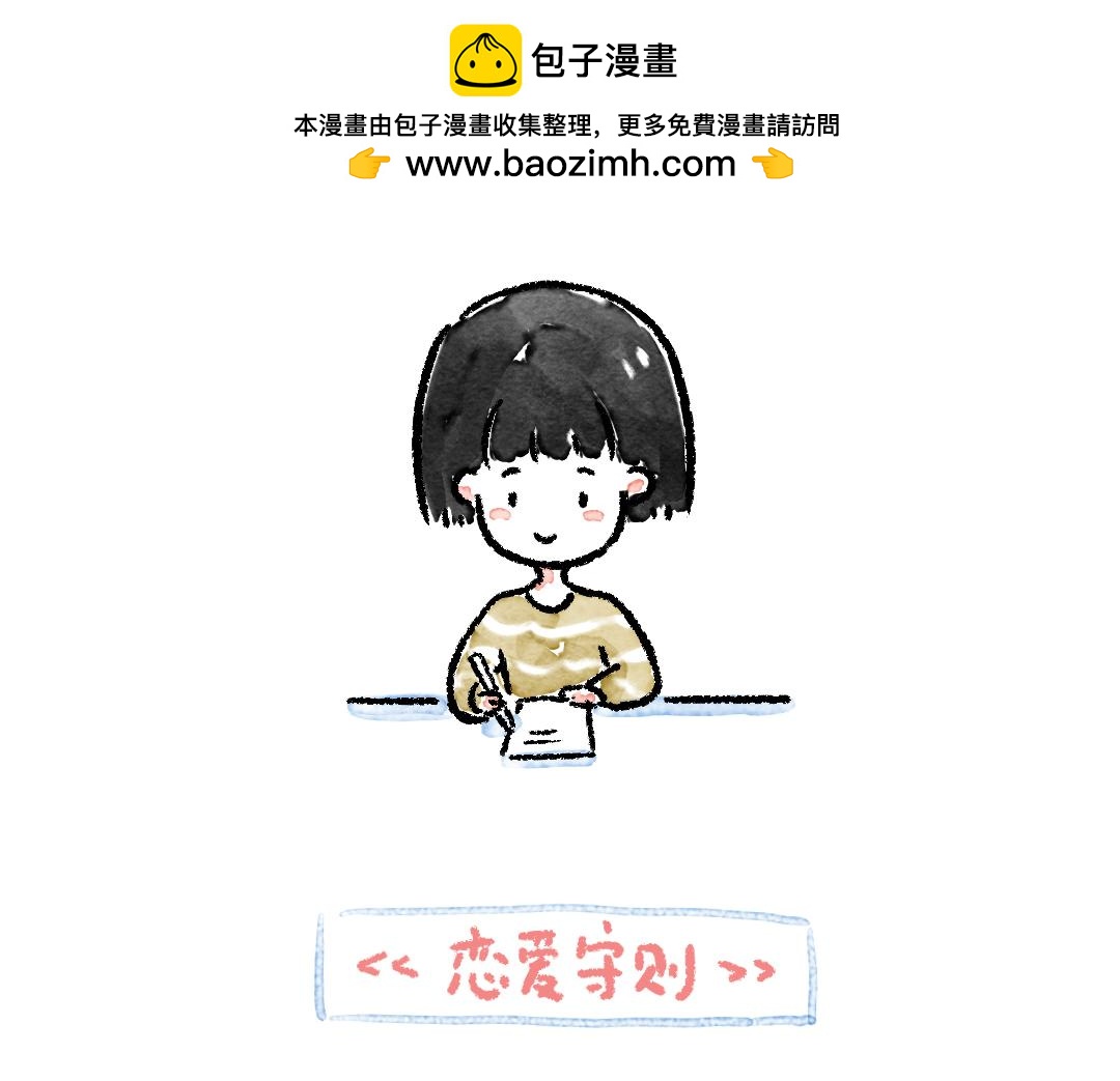 《一个人的小确幸》恋爱守则 第2页