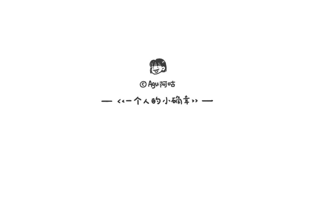 《一个人的小确幸》好难啊 第21页