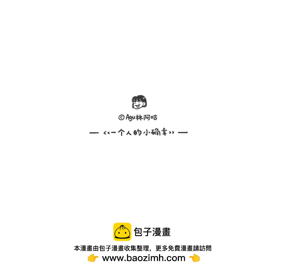 《一个人的小确幸》好难啊 第30页