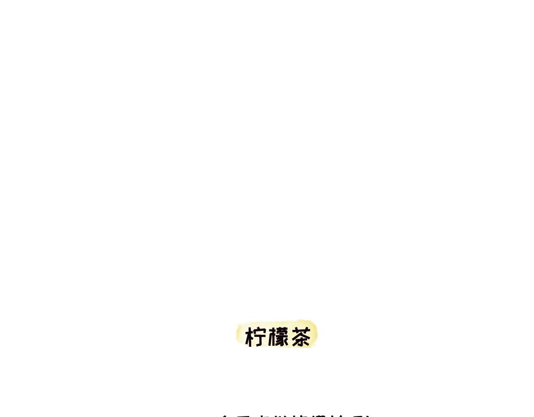 《一个人的小确幸》柠檬茶 第1页