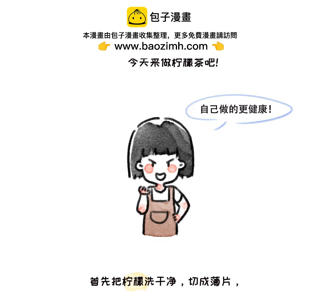 《一个人的小确幸》柠檬茶 第2页