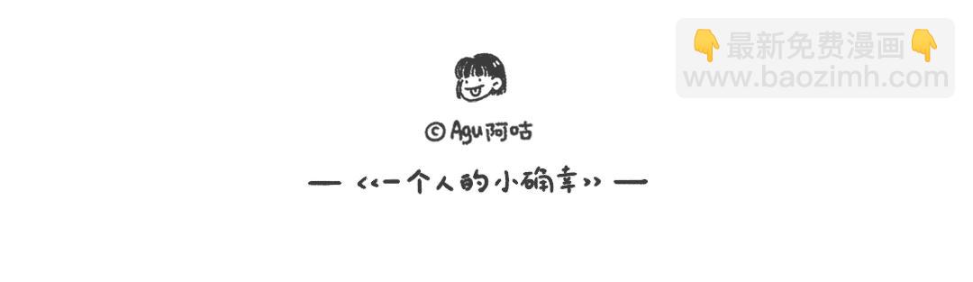《一个人的小确幸》小小的力量 第16页