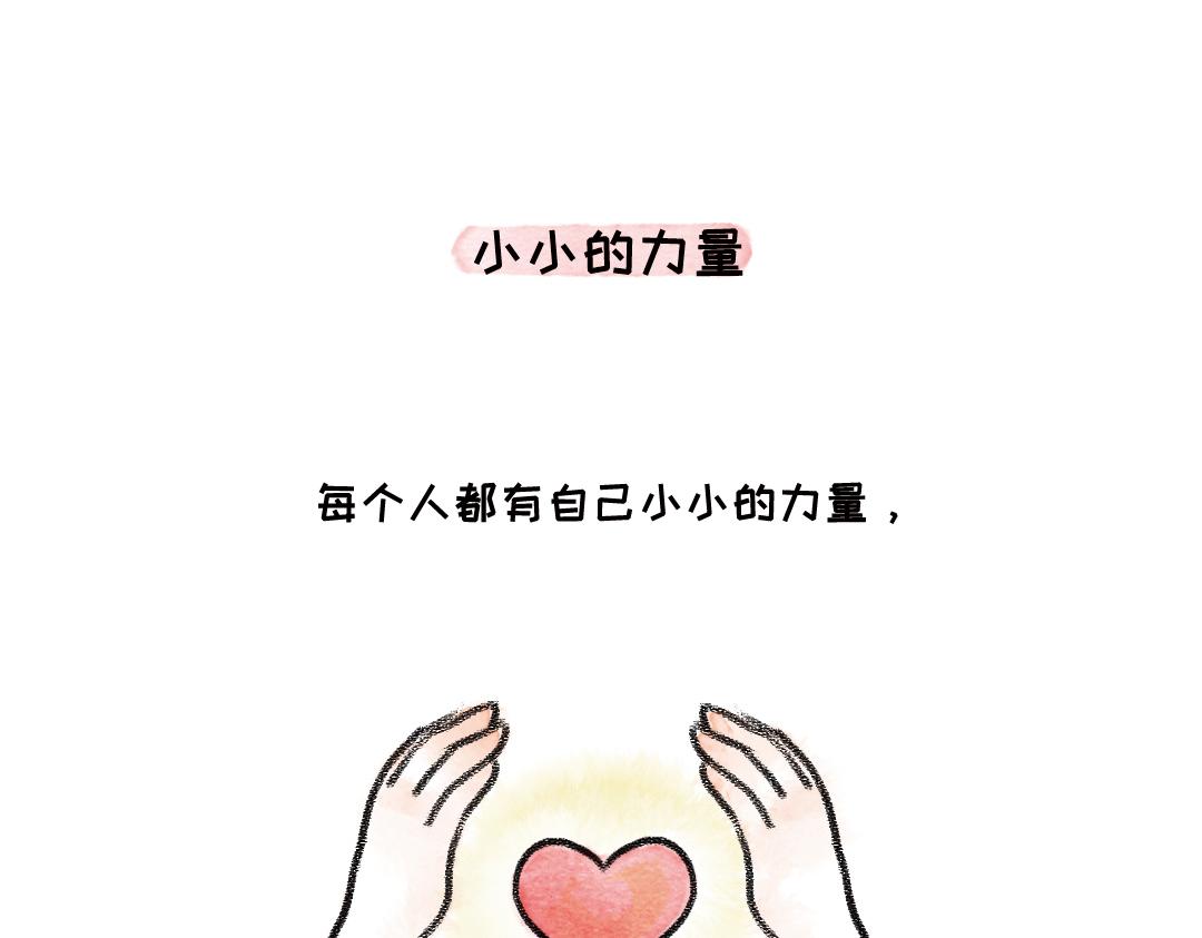 《一个人的小确幸》小小的力量 第1页