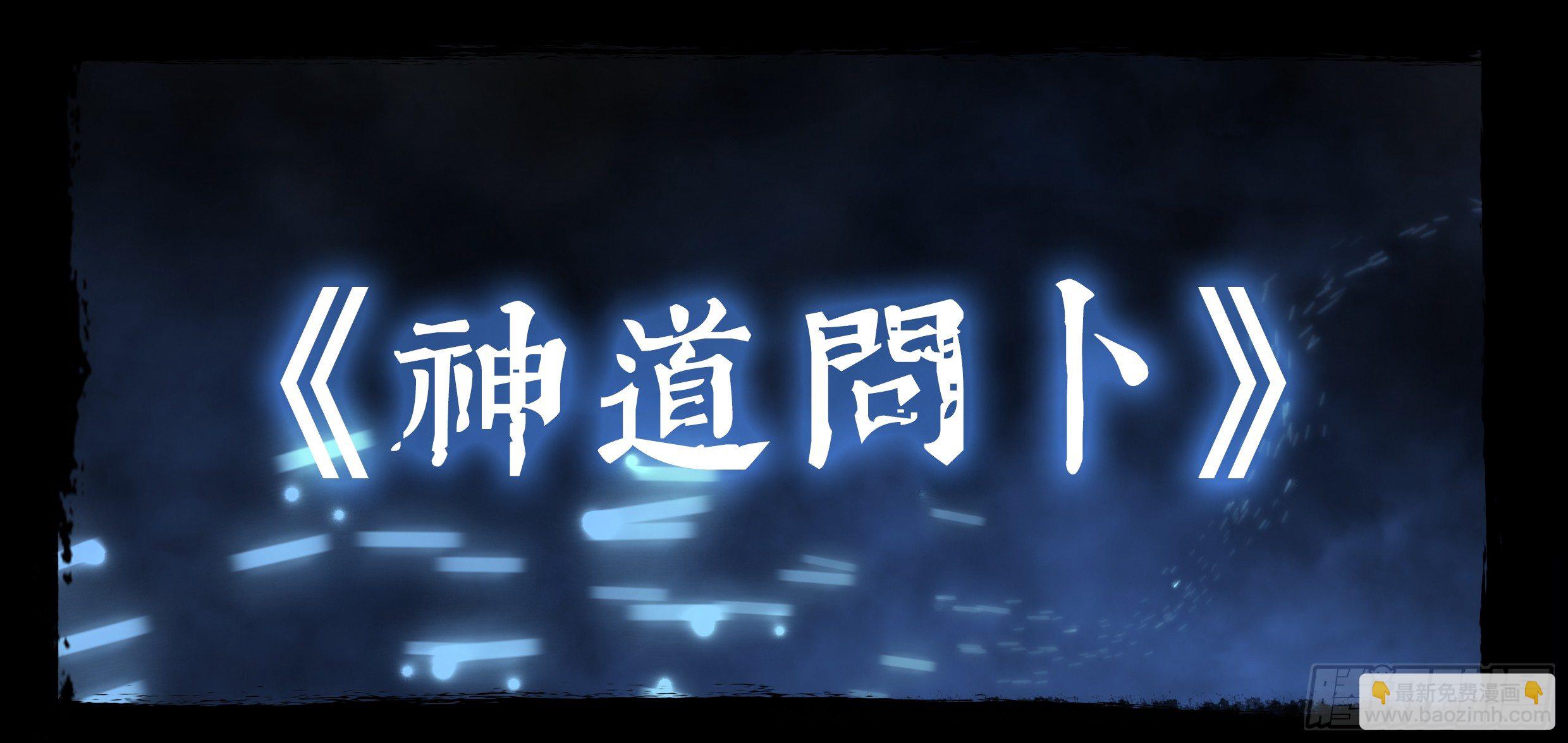 《神道问卜》预告 第33页
