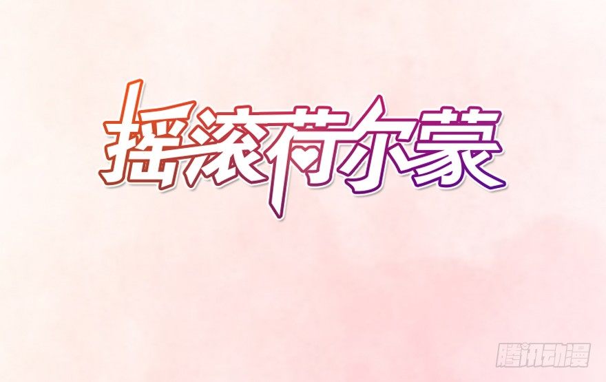 《摇滚荷尔蒙》点击赠送礼物 第8页