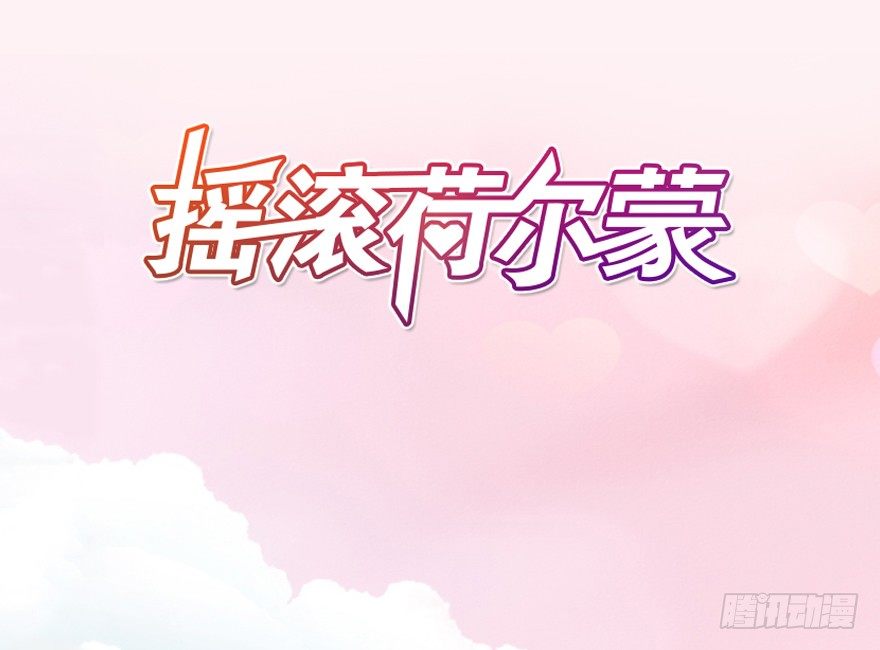 《摇滚荷尔蒙》【序章 喜欢你】 第16页