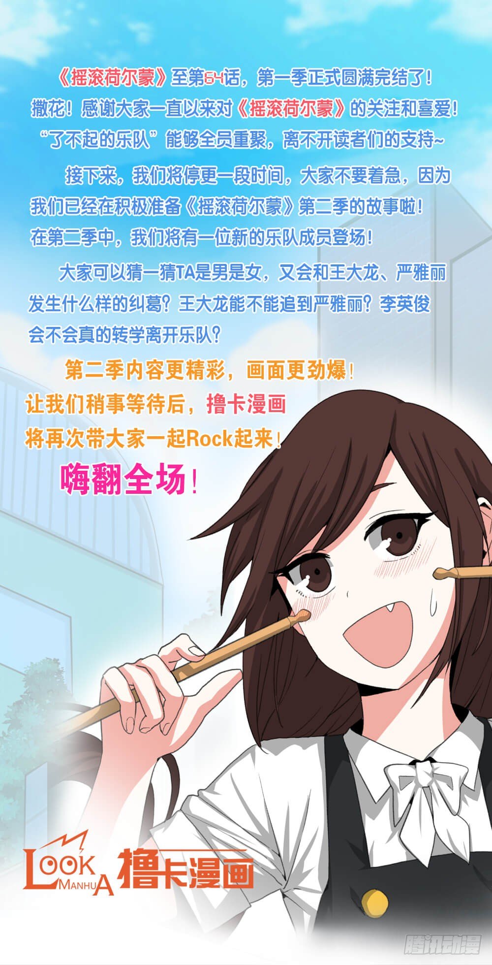 《摇滚荷尔蒙》第一季完结公告 第1页