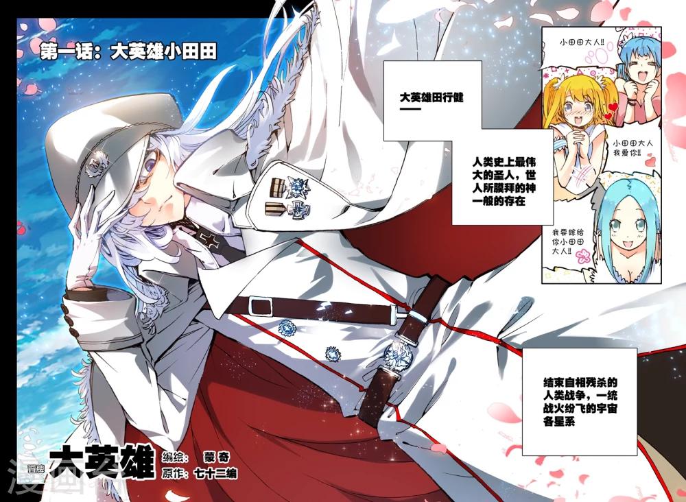 《冒牌大英雄》第1话 大英雄小田田 第1页