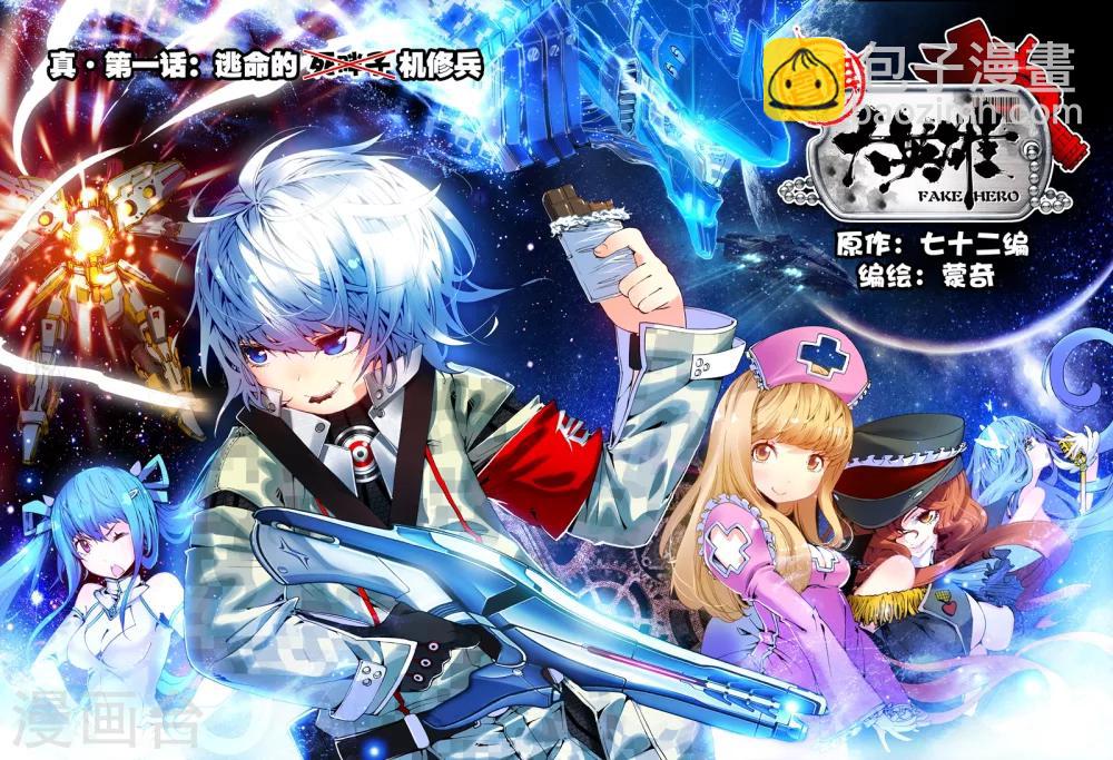 《冒牌大英雄》第1话 大英雄小田田 第7页