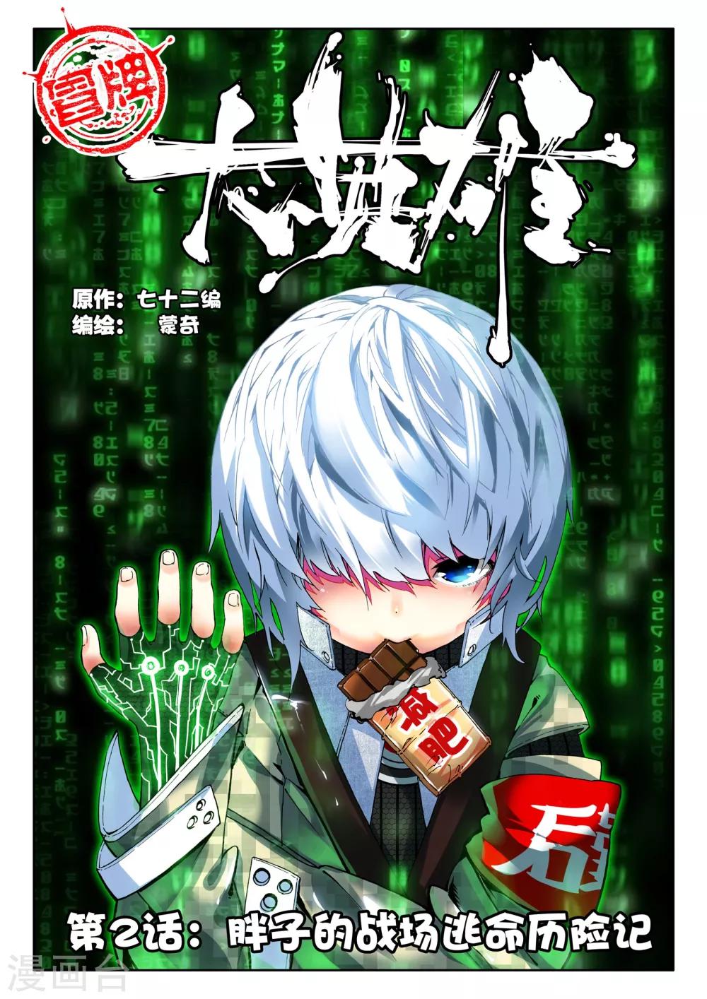 《冒牌大英雄》第2话 胖子的战场逃命历险记 第1页