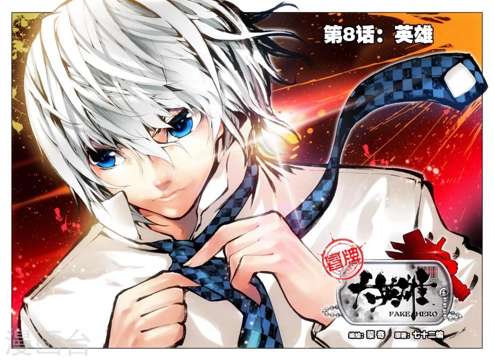 《冒牌大英雄》第8话 英雄 第1页