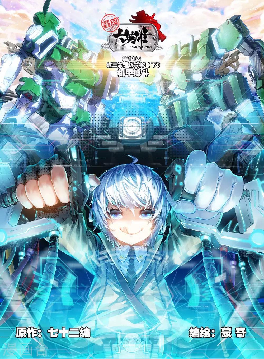 《冒牌大英雄》第11话 过三关，斩六将！(2) 第1页