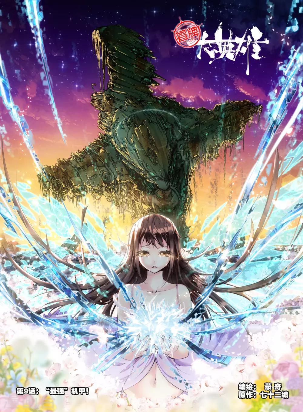 《冒牌大英雄》第9话 最强机甲！ 第1页